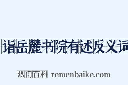 诣岳麓书院有述反义词是什么意思的图片